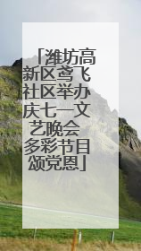 潍坊高新区鸢飞社区举办庆七一文艺晚会 多彩节目颂党恩