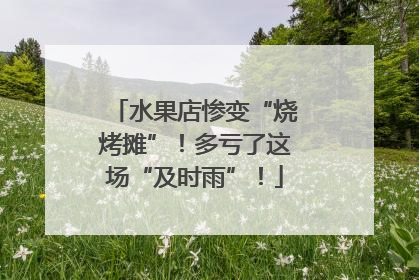 水果店惨变“烧烤摊”！多亏了这场“及时雨”！