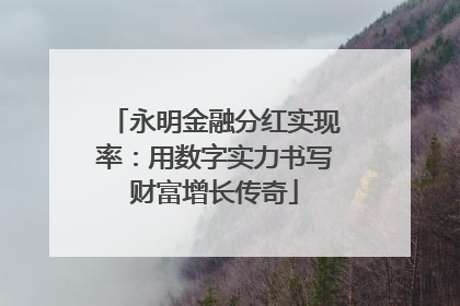 永明金融分红实现率：用数字实力书写财富增长传奇