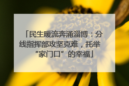 民生暖流奔涌淄博：分线指挥部攻坚克难，托举“家门口”的幸福