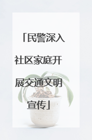 民警深入社区家庭开展交通文明宣传