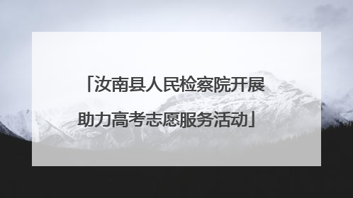 汝南县人民检察院开展助力高考志愿服务活动