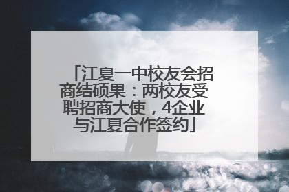 江夏一中校友会招商结硕果：两校友受聘招商大使，4企业与江夏合作签约