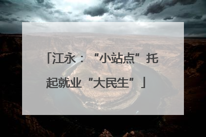 江永：“小站点”托起就业“大民生”