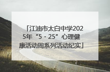 江油市太白中学2025年“5・25”心理健康活动周系列活动纪实