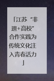 江苏“非遗+高校”合作实践为传统文化注入青春活力