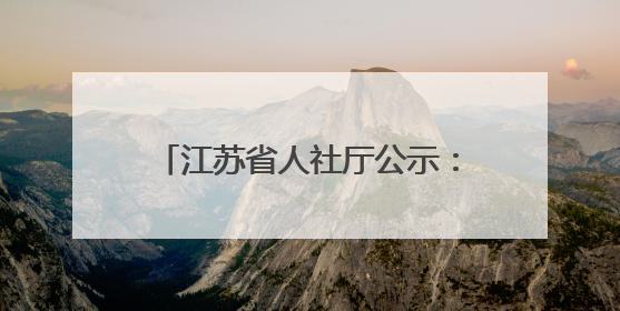 江苏省人社厅公示：拟同意申办一学院