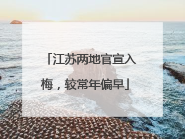 江苏两地官宣入梅，较常年偏早