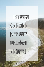 江苏南京市副市长李晖已调任泰州市领导