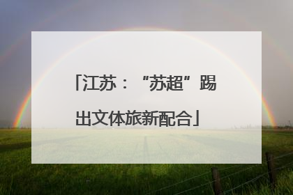 江苏：“苏超”踢出文体旅新配合
