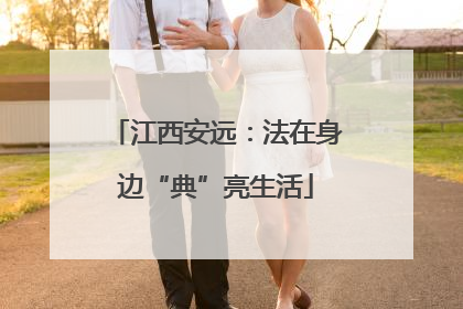 江西安远：法在身边“典”亮生活
