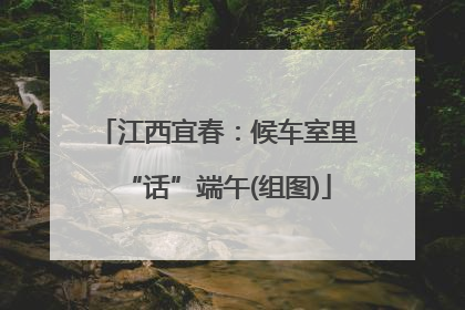 江西宜春：候车室里“话”端午(组图)
