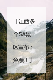 江西多个5A景区宣布：免票！