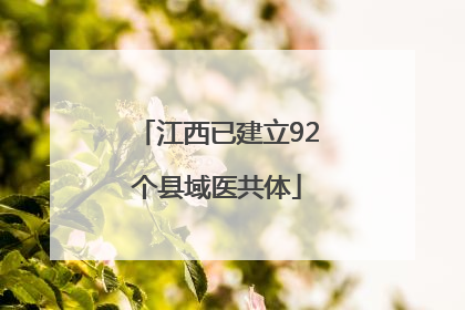 江西已建立92个县域医共体