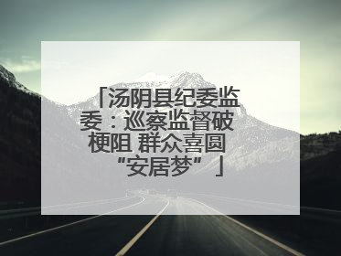 汤阴县纪委监委：巡察监督破梗阻 群众喜圆“安居梦”