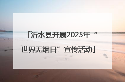 沂水县开展2025年“世界无烟日”宣传活动