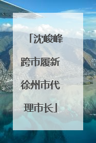 沈峻峰跨市履新徐州市代理市长