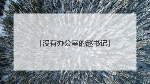 没有办公室的赵书记