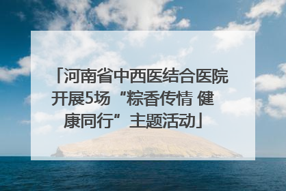 河南省中西医结合医院开展5场“粽香传情 健康同行”主题活动