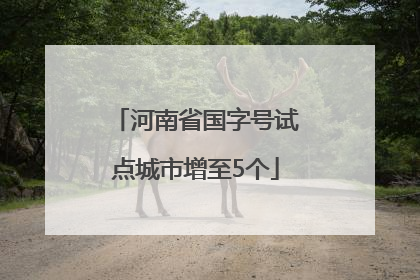 河南省国字号试点城市增至5个