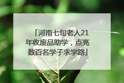 河南七旬老人21年收废品助学，点亮数百名学子求学路