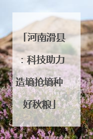 河南滑县：科技助力造墒抢墒种好秋粮