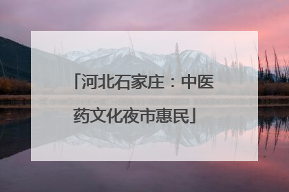 河北石家庄：中医药文化夜市惠民