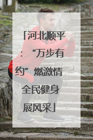 河北顺平：“万步有约”燃激情 全民健身展风采