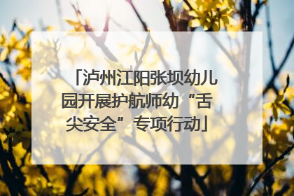 泸州江阳张坝幼儿园开展护航师幼“舌尖安全”专项行动