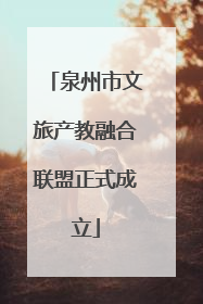 泉州市文旅产教融合联盟正式成立