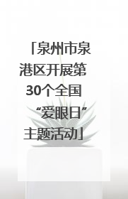 泉州市泉港区开展第30个全国“爱眼日”主题活动