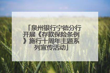 泉州银行宁德分行开展《存款保险条例》施行十周年主题系列宣传活动