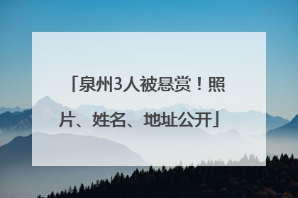 泉州3人被悬赏！照片、姓名、地址公开