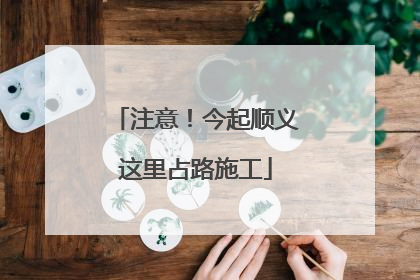 注意！今起顺义这里占路施工