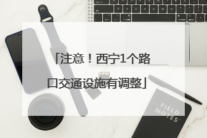 注意！西宁1个路口交通设施有调整