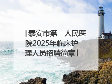 泰安市第一人民医院2025年临床护理人员招聘简章