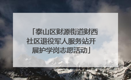 泰山区财源街道财西社区退役军人服务站开展护学岗志愿活动