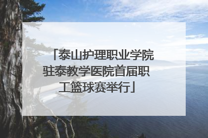 泰山护理职业学院驻泰教学医院首届职工篮球赛举行