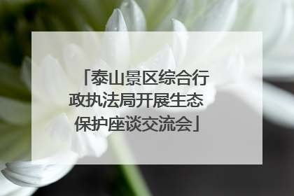 泰山景区综合行政执法局开展生态保护座谈交流会