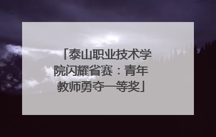泰山职业技术学院闪耀省赛：青年教师勇夺一等奖