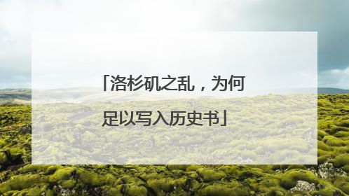 洛杉矶之乱，为何足以写入历史书