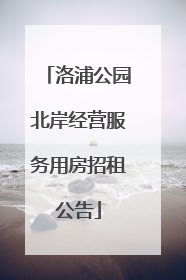 洛浦公园北岸经营服务用房招租公告