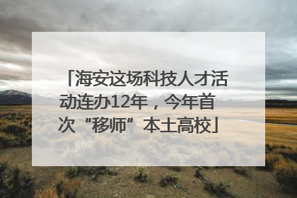 海安这场科技人才活动连办12年，今年首次“移师”本土高校