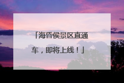 海昏侯景区直通车，即将上线！