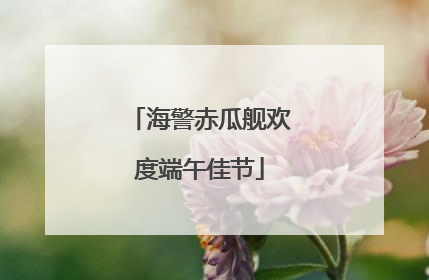 海警赤瓜舰欢度端午佳节