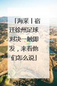 海采丨宿迁徐州足球对决一触即发，来看他们怎么说