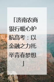 济南农商银行暖心护航高考：以金融之力托举青春梦想