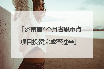 济南前4个月省级重点项目投资完成率过半