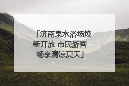 济南泉水浴场焕新开放 市民游客畅享清凉夏天