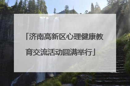济南高新区心理健康教育交流活动圆满举行